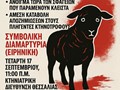 Διαμαρτυρία κτηνοτρόφων για την ευλογιά