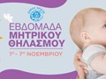 Δράσεις υποστήριξης του μητρικού θηλασμού 