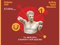 Τα μουσεία όλης της χώρας γιορτάζουν σήμερα