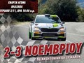 Σήμερα η εκκίνηση του 12ου Rally Sprint Μετεώρων