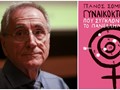 “Γυναικοκτονίες που συγκλόνισαν το πανελλήνιο”