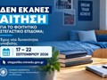 Ξεκινά εκ νέου η υποβολή αιτήσεων