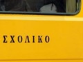 Προσλήψεις οδηγών και συνοδών σχολικών λεωφορείων