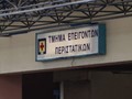 Λειτουργούν ξανά τα ανακαινισμένα ΤΕΠ του ΓΝΛ