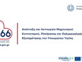 Νέα δωρεάν τετραψήφια τηλεφωνική γραμμή 1566