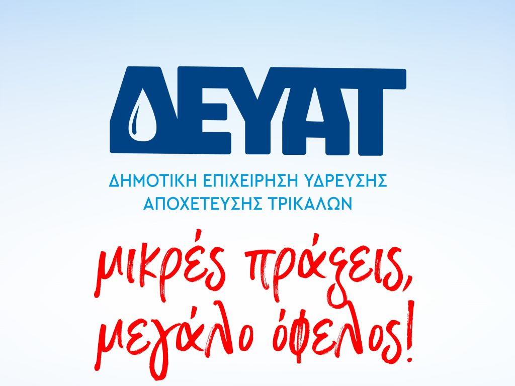 Εκστρατεία ενημέρωσης από τη ΔΕΥΑ Τρικάλων 
