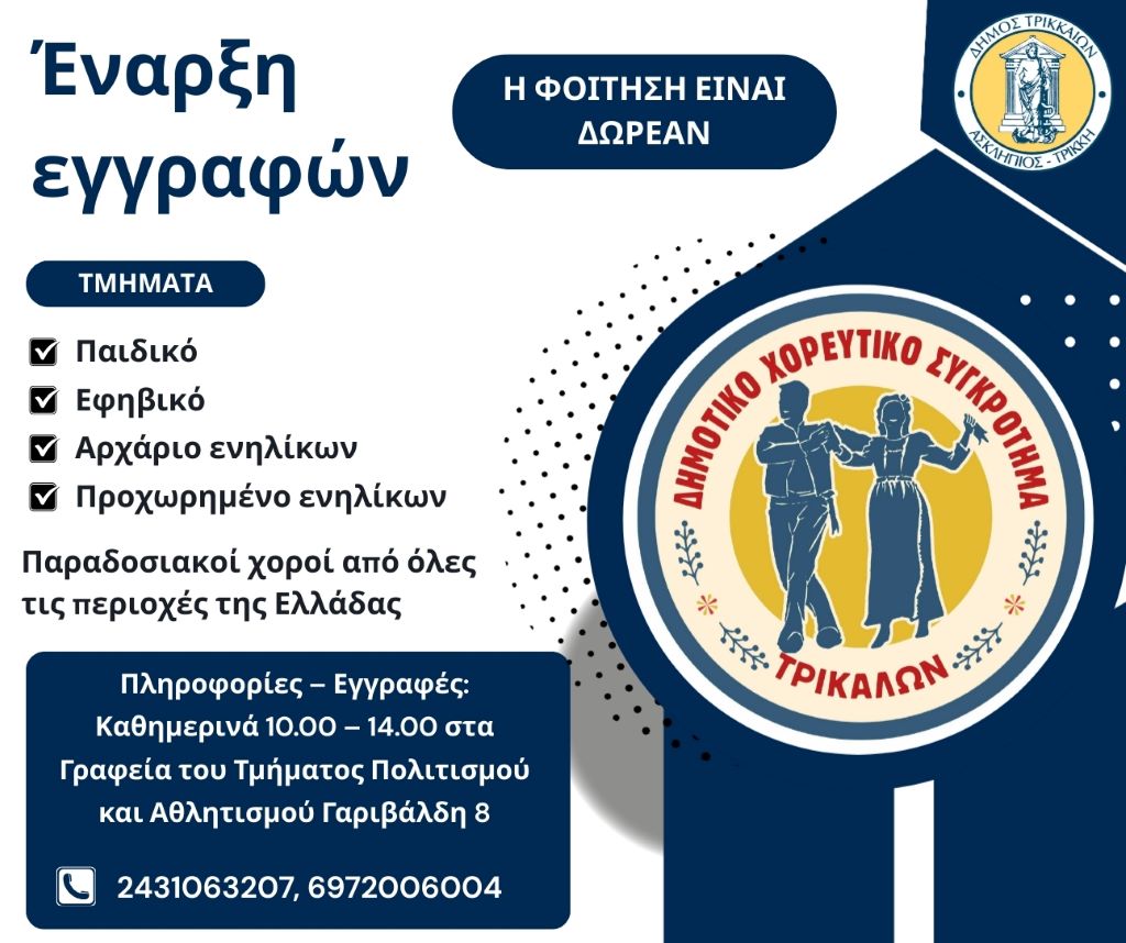 Εναρξη εγγραφών στο Δημοτικό Χορευτικό Τρικάλων