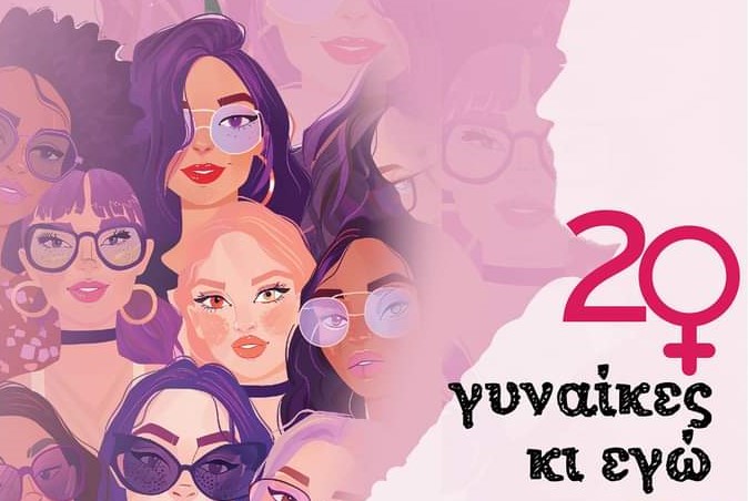Η κωμωδία "20 γυναίκες κι εγώ" από την θεατρική ομάδα των εκπαιδευτικών της ΔΔΕ Τρικάλων 
