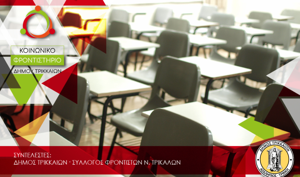 Για 13η χρονιά Κοινωνικό Φροντιστήριο στον Δήμο Τρικκαίων – Ξεκινούν οι αιτήσεις