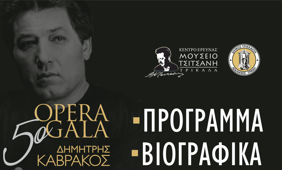 Το πρόγραμμα και τα βιογραφικά του «5ου Opera Gala Δημήτρης Καβράκος»