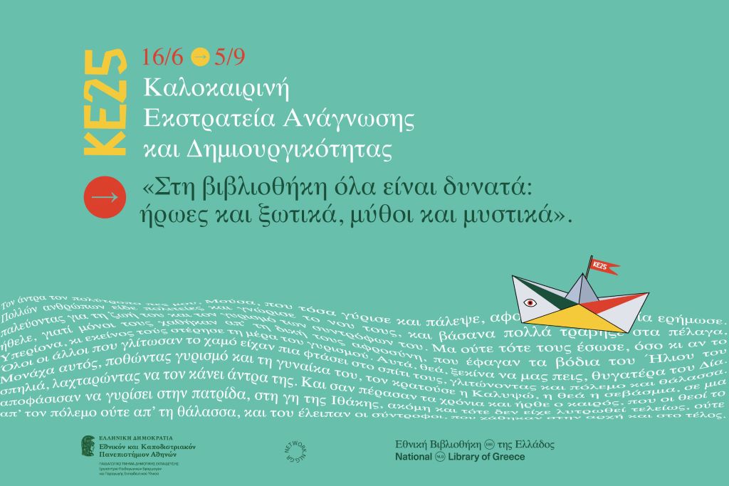 Καλοκαιρινή Εκστρατεία Ανάγνωσης και Δημιουργικότητας στη Δημοτική Βιβλιοθήκη