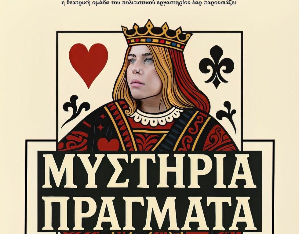 "Μυστήρια Πράγματα" – To Θεατρικό εργαστήρι ΕΑΡ στο Πνευματικό Κέντρο