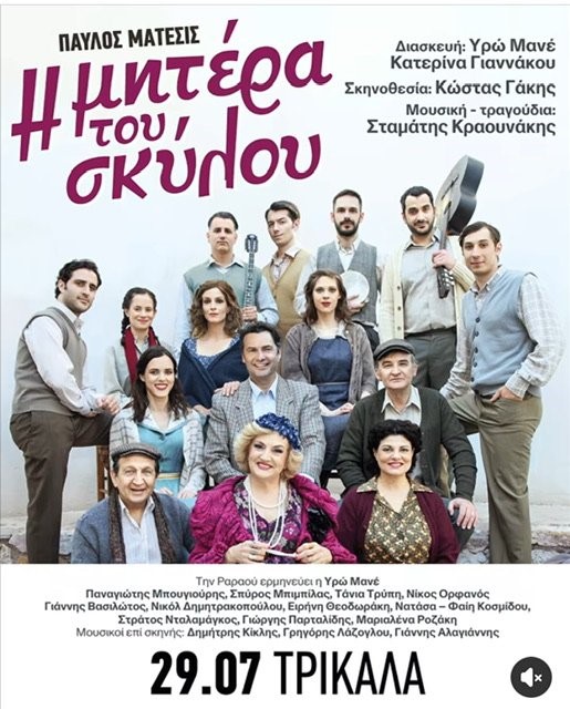 «Η μητέρα του σκύλου» στα Τρίκαλα