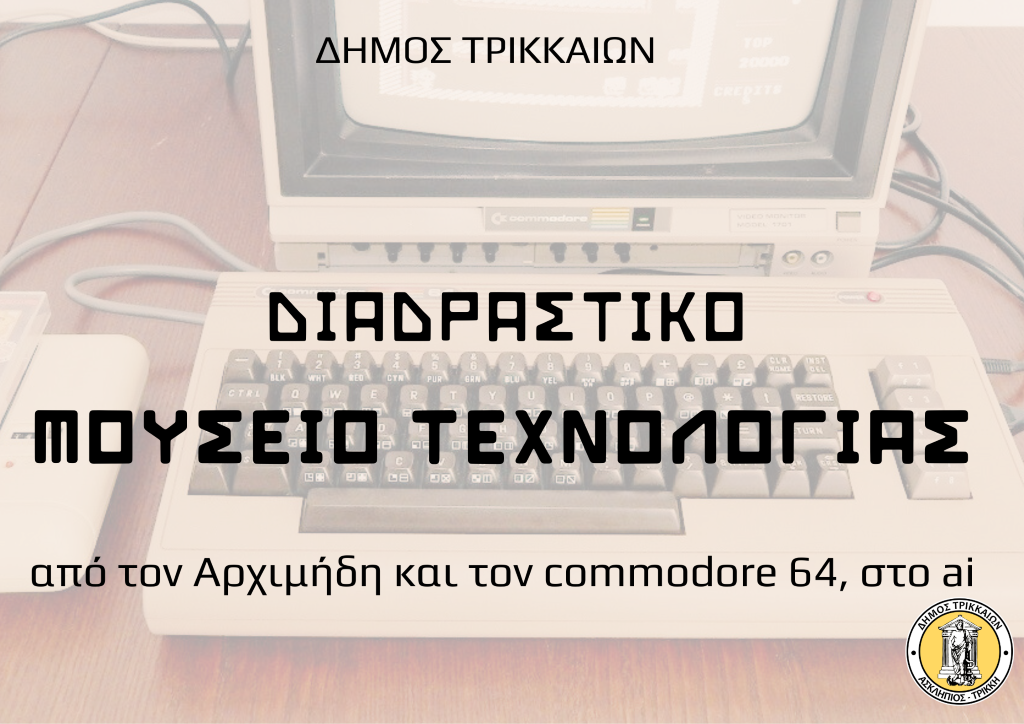 Στον λόφο του Προφήτη Ηλία το Διαδραστικό Μουσείο Τεχνολογίας Τρικάλων