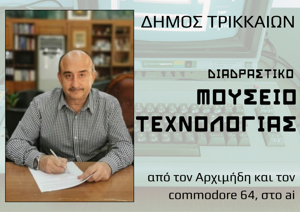 Προχωρά το Διαδραστικό Μουσείο Τεχνολογίας Τρικάλων - Υπογράφηκε η σύμβαση