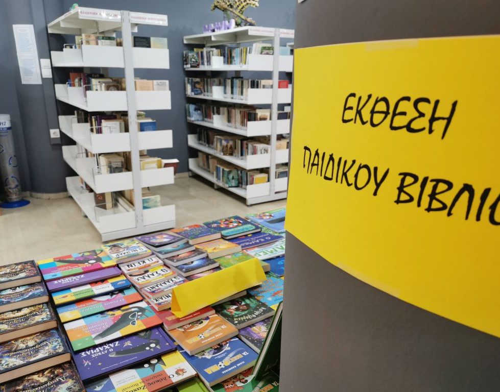 Συνολικά 260 παιδικά βιβλία σε έκθεση της Δημοτικής Βιβλιοθήκης Τρικάλων