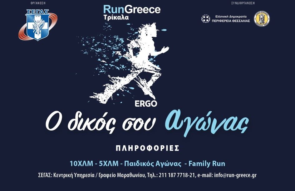 Aρχισαν οι εγγραφές για το Run Greece Τρίκαλα