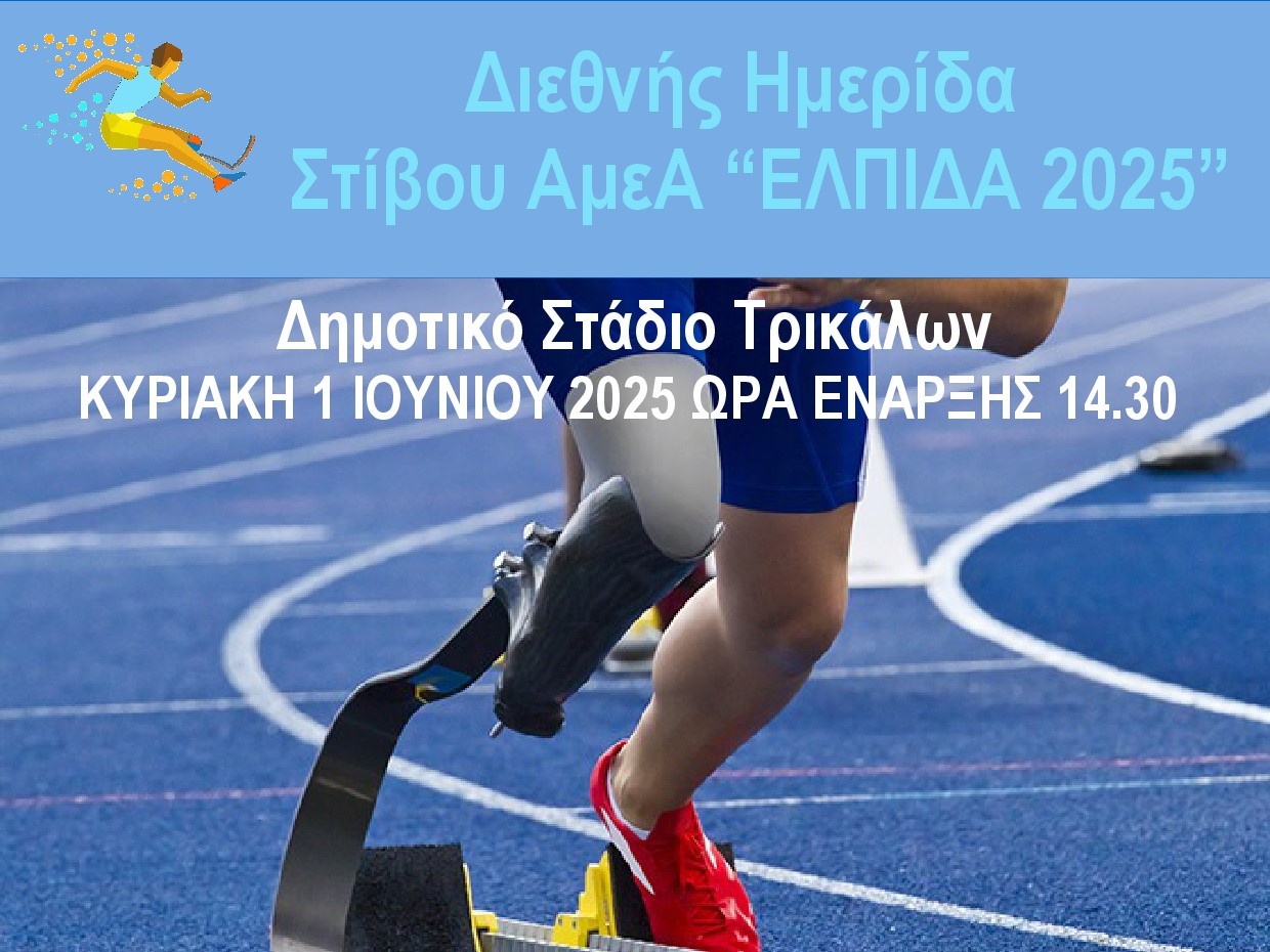 Αγώνες Στίβου για ΑμεΑ στα Τρίκαλα με στόχο το Παγκόσμιο Πρωτάθλημα