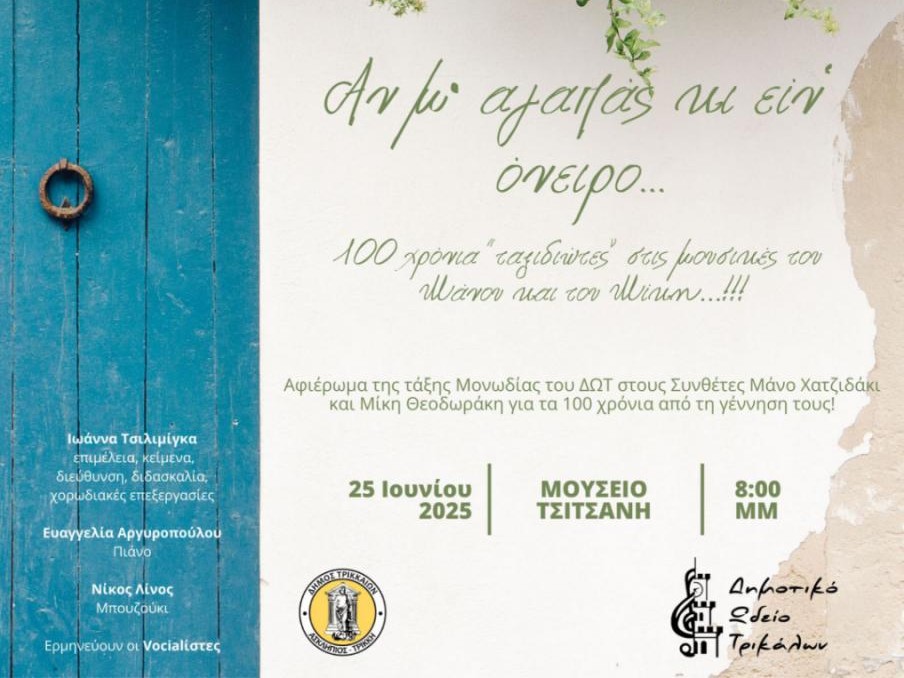 Το ΔΩΤ τιμά τον Μίκη και τον Μάνο, 100 χρόνια από τη γέννησή τους