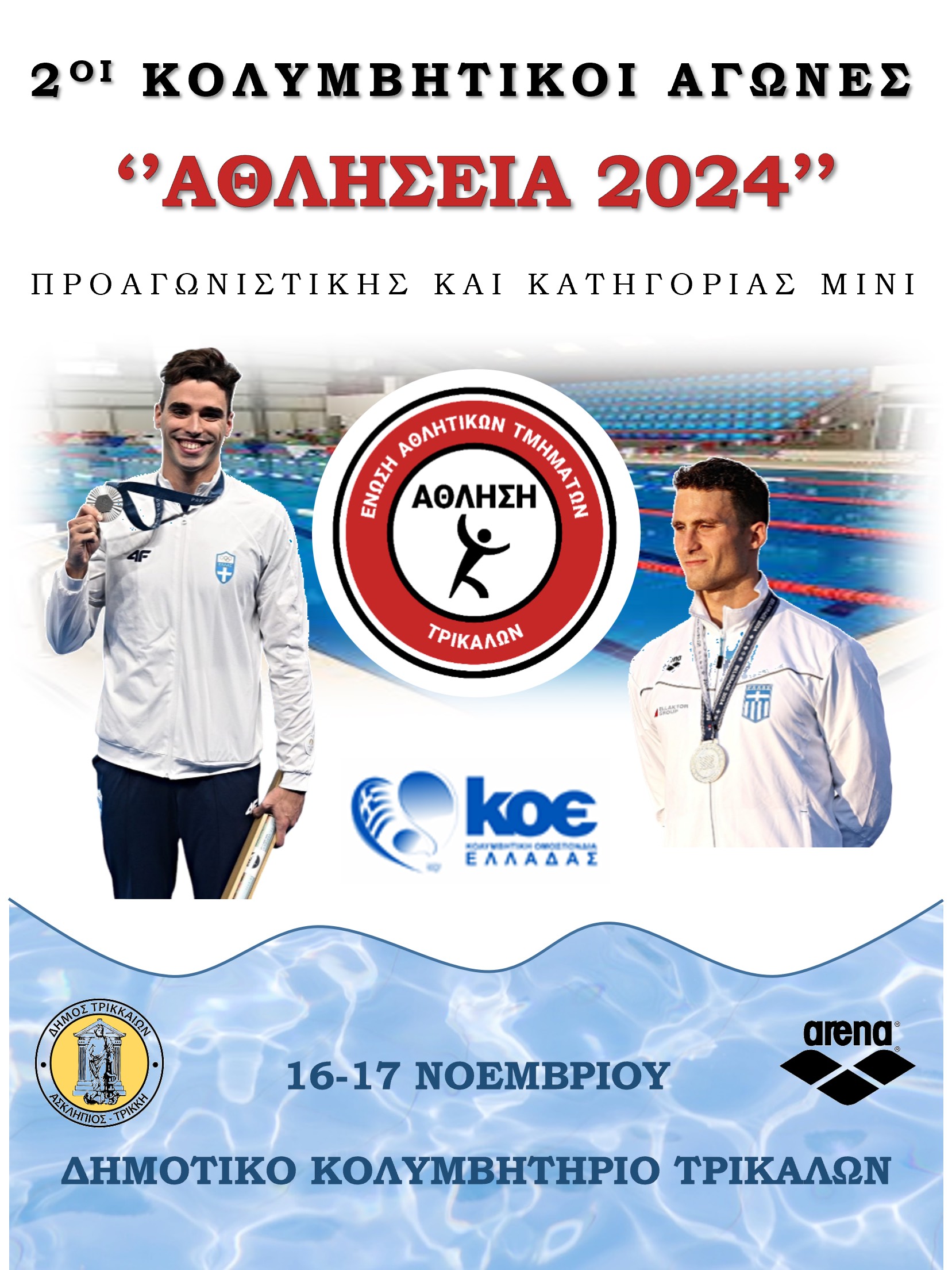 "Αθλήσεια 2024" στο Δημοτικό Κολυμβητήριο Τρικάλων