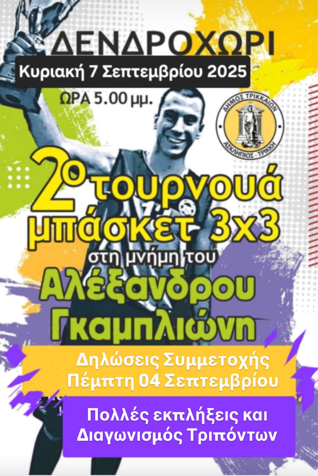 Δεύτερο τουρνουά μπάσκετ 3Χ3 στο Δενδροχώρι στη μνήμη Αλέξανδρου Γκαμπλιώνη 
