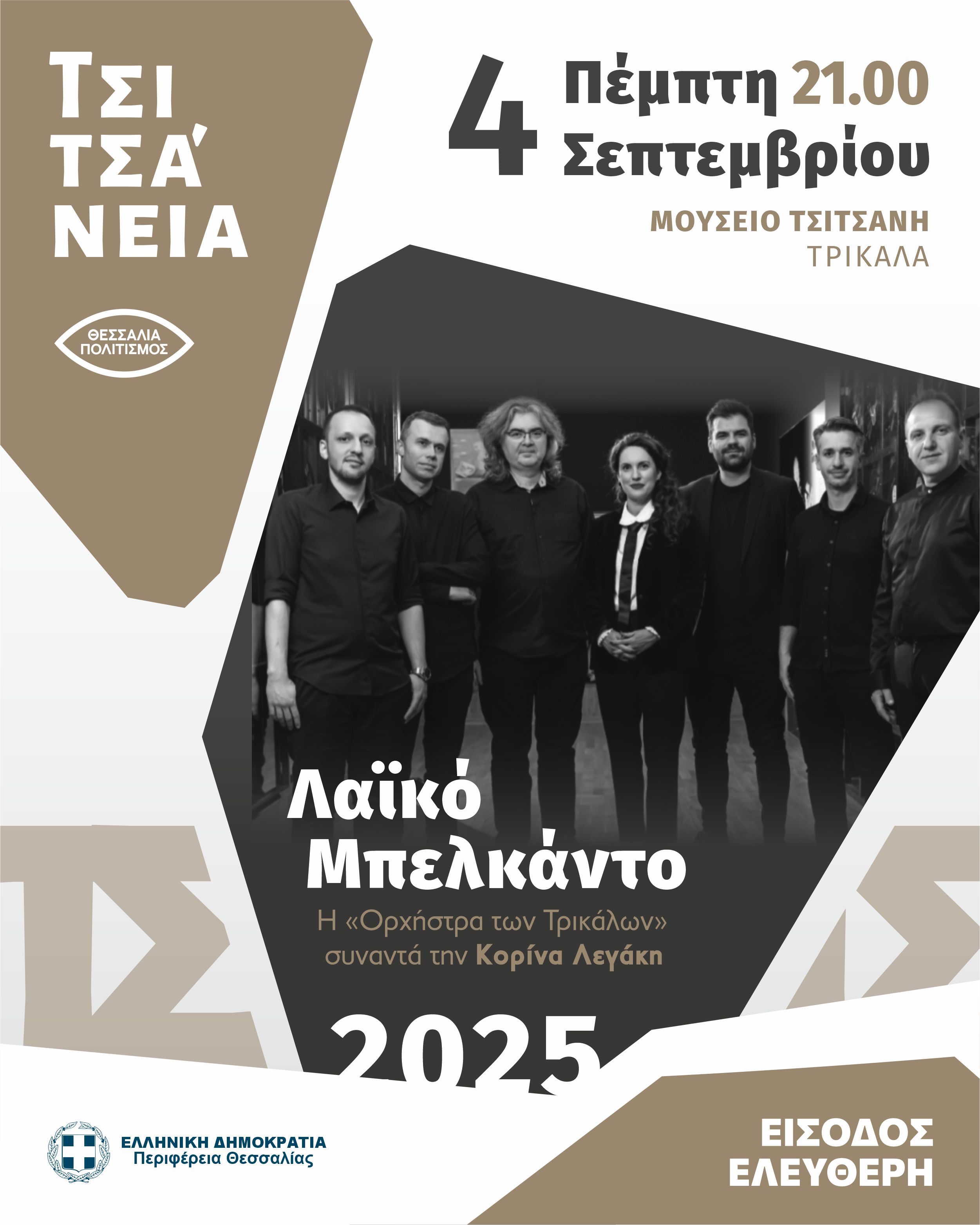Το Μπελκάντο στο Λαϊκό τραγούδι και οι Θεσσαλοί δημιουργοί  στο Μουσείο Τσιτσάνη στα Τρίκαλα
