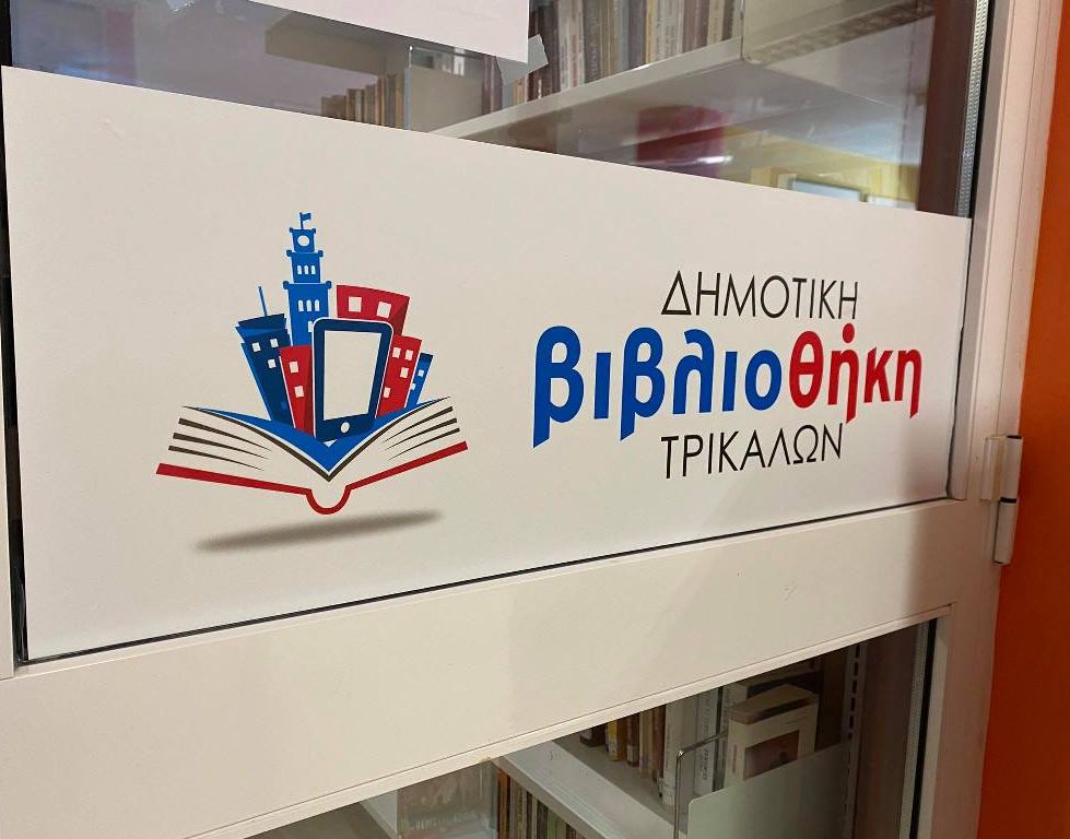 Το χειμερινό ωράριο λειτουργίας της Δημοτικής Βιβλιοθήκης Τρικάλων