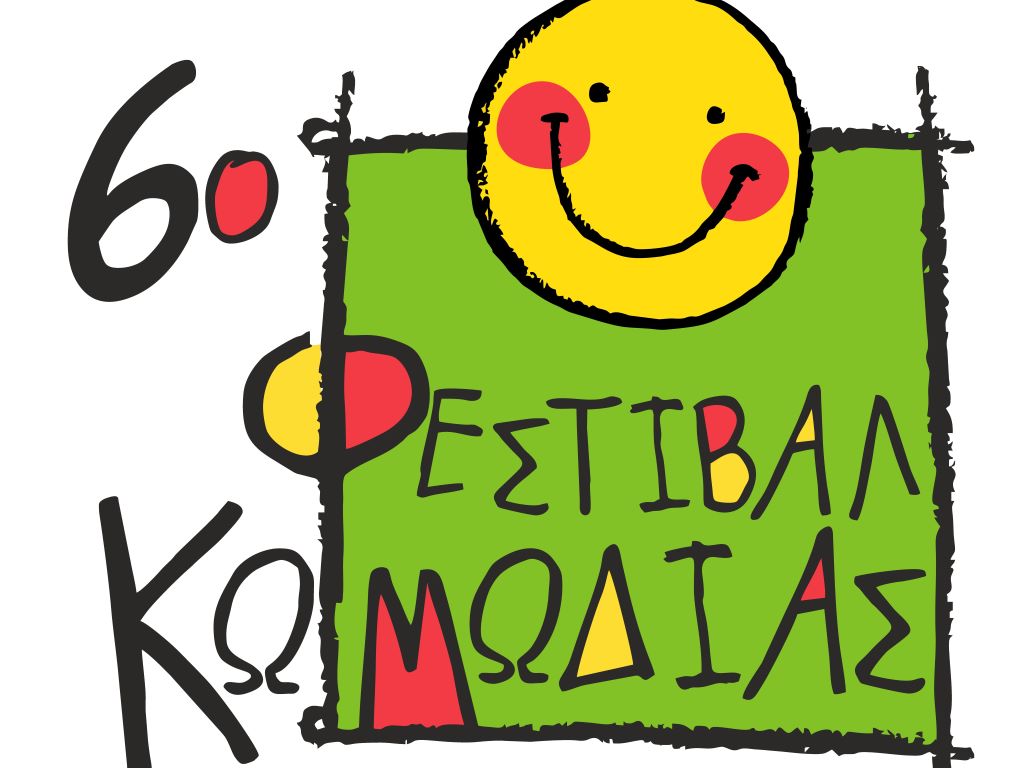 Θέατρο, κινηματογράφος, κόμιξ, εικαστικά στο 6ο Φεστιβάλ Κωμωδίας στα Τρίκαλα