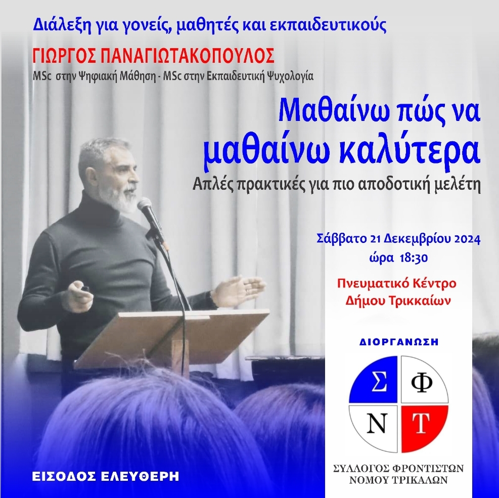 "Μαθαίνω πως να μαθαίνω καλύτερα" από τον Σύλλογο Φροντιστών Τρικάλων