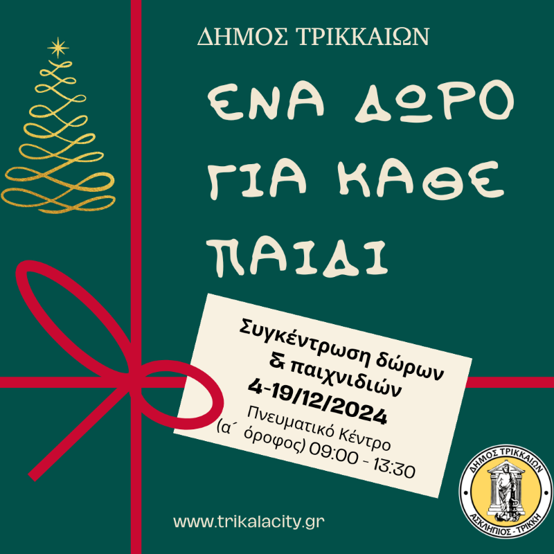 Δώρα σε παιδιά για τα Χριστούγεννα συγκεντρώνει και φέτος ο Δήμος Τρικκαίων