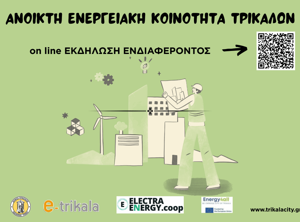 On line εκδήλωση ενδιαφέροντος για την Ανοικτή Ενεργειακή Κοινότητα στα Τρίκαλα  