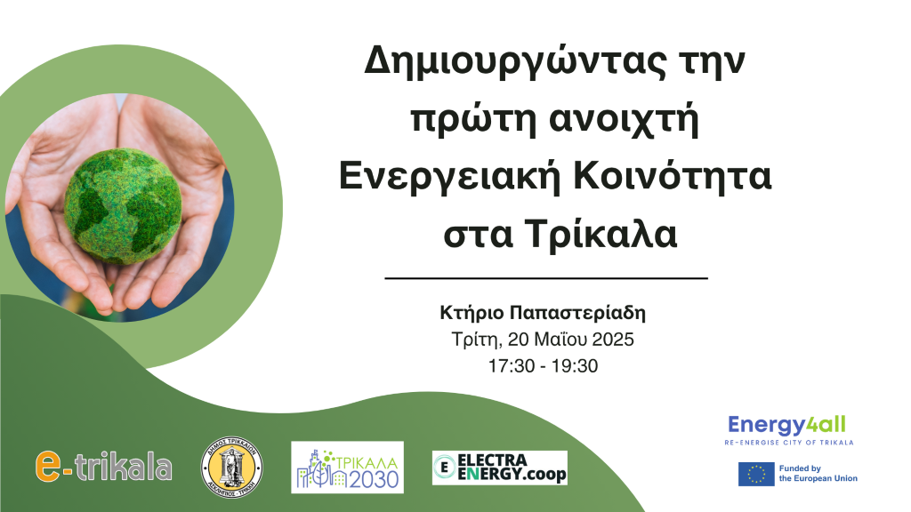 Ανοιχτή Ενεργειακή Κοινότητα ετοιμάζει ο Δήμος Τρικκαίων 