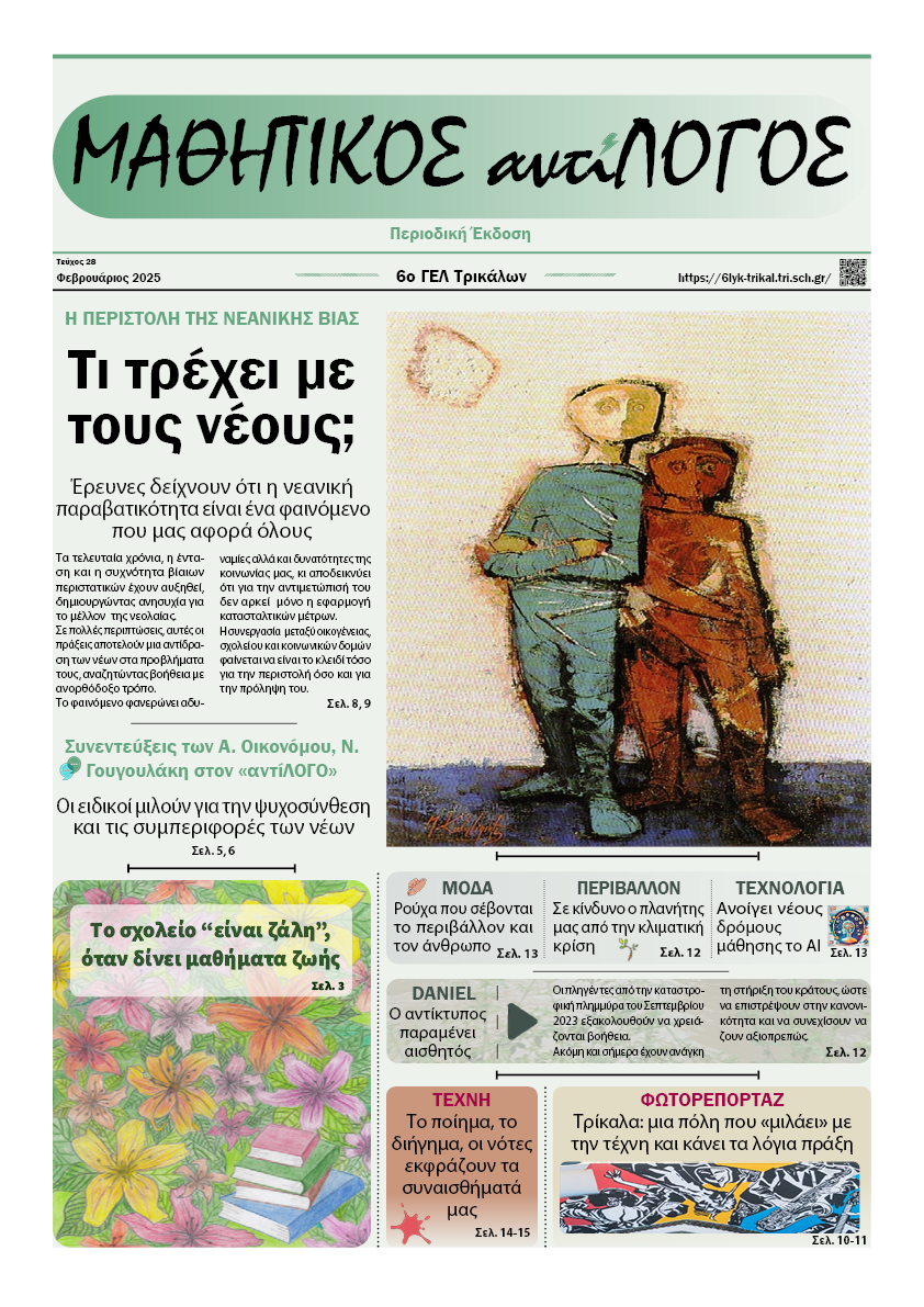 Βραβείο καλύτερου κόμικ στον "ΜΑΘΗΤΙΚΟ αντίΛΟΓΟ" του 6ου ΓΕΛ Τρικάλων