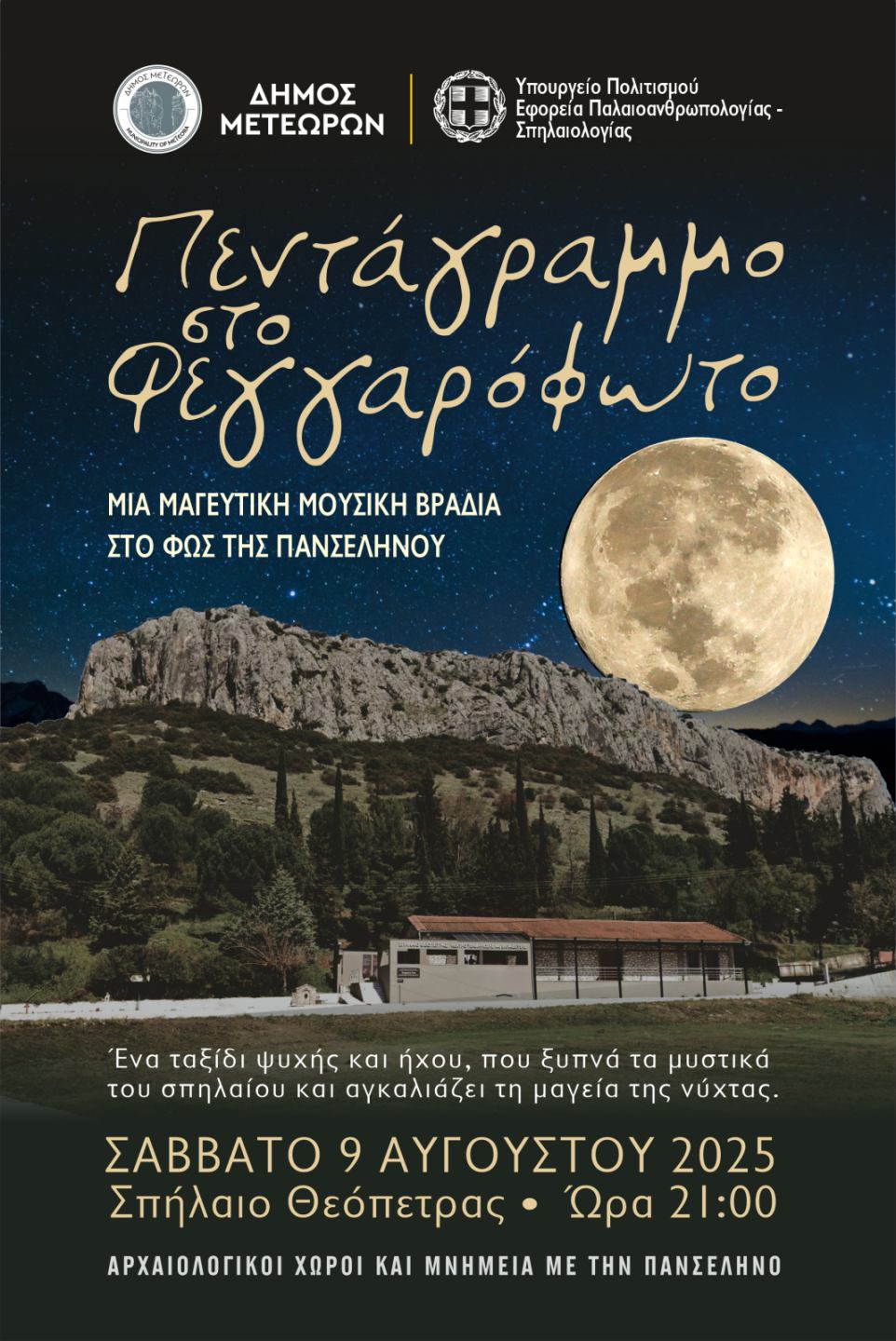 Μελωδίες Πανσελήνου με τον Δήμο Μετεώρων στο Σπήλαιο Θεόπετρας
