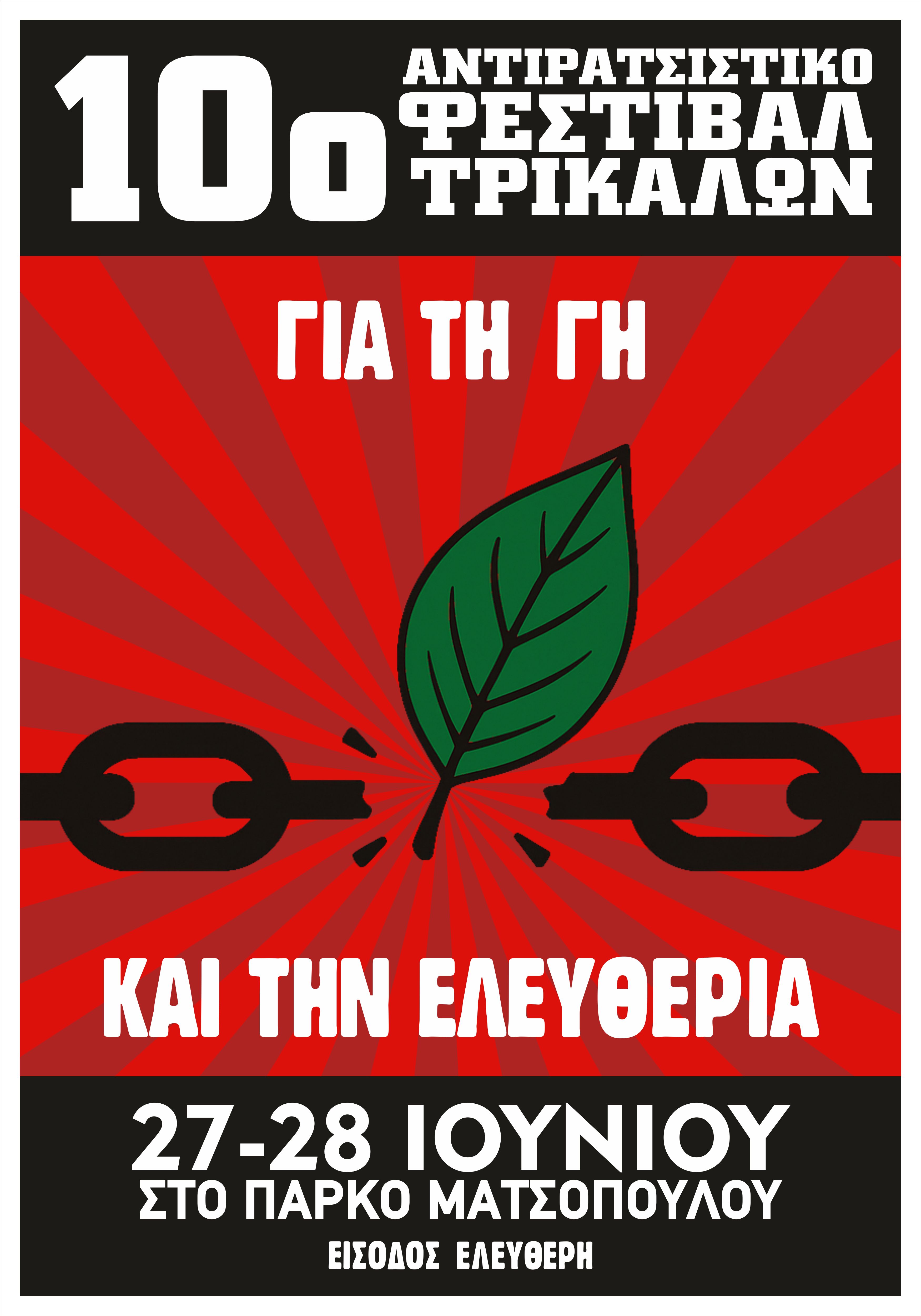 Στις 27 και 28 Ιουνίου το 10ο Αντιρατσιστικό Φεστιβάλ Τρικάλων