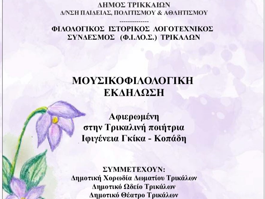 Δήμος Τρικκαίων και Φ.Ι.ΛΟ.Σ. τιμούν την πρώτη Θεσσαλή ποιήτρια, την τρικαλινή Ιφιγένεια Γκίκα – Κοπάδη