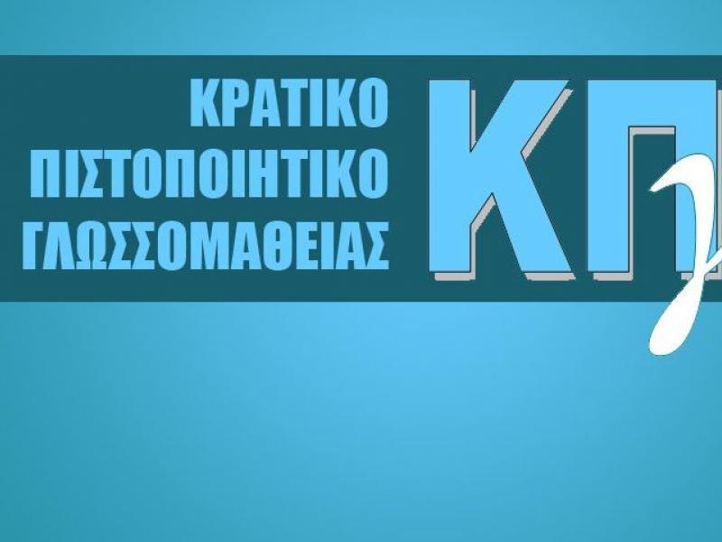 Τρίκαλα: Εξετάσεις για τη λήψη Κρατικού Πιστοποιητικού Γλωσσομάθειας 