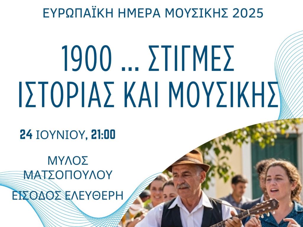 "1900 … Στιγμές Ιστορίας και Μουσικής" για την Ευρωπαϊκή Ημέρα Μουσικής