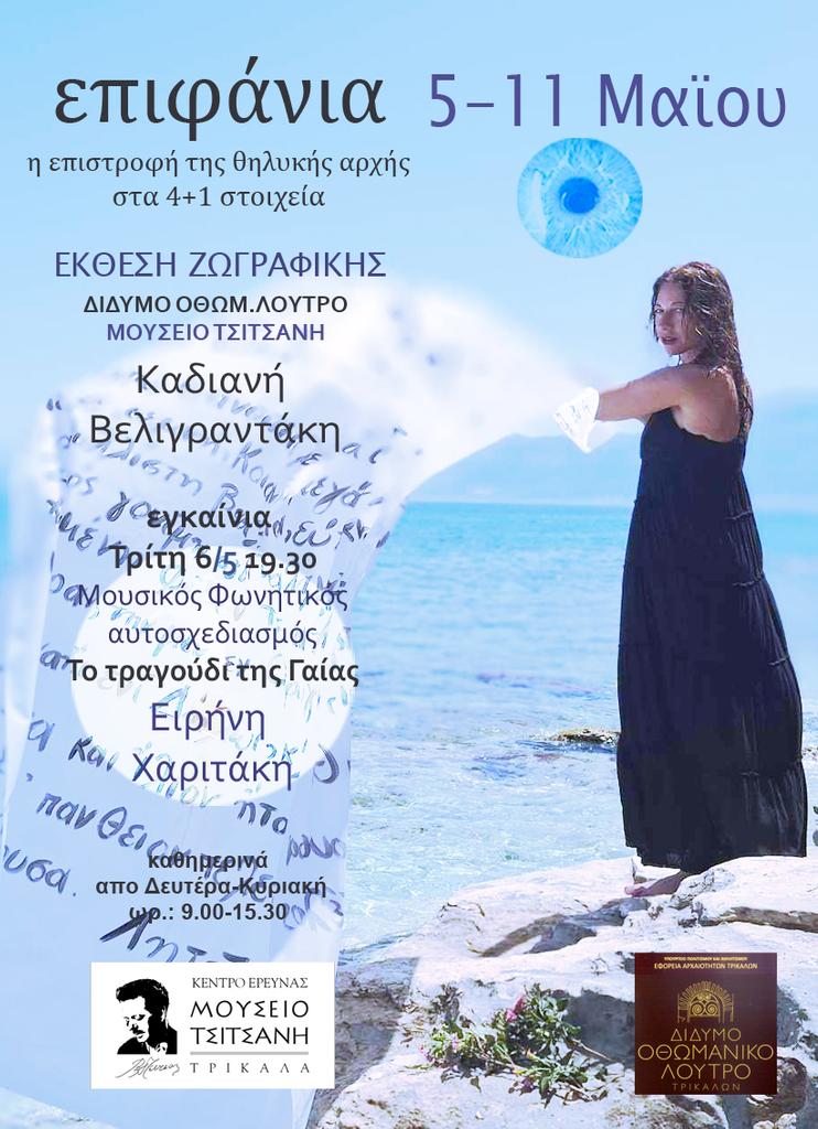 Εκθεση ζωγραφικής “Επιφάνια” στο Δίδυμο Οθωμανικό Λουτρό   