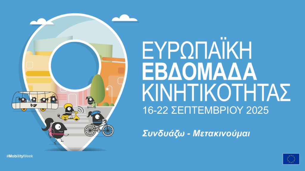 Tρίκαλα: Πρωτότυπες δράσεις για την Ευρωπαϊκή Εβδομάδα Κινητικότητας