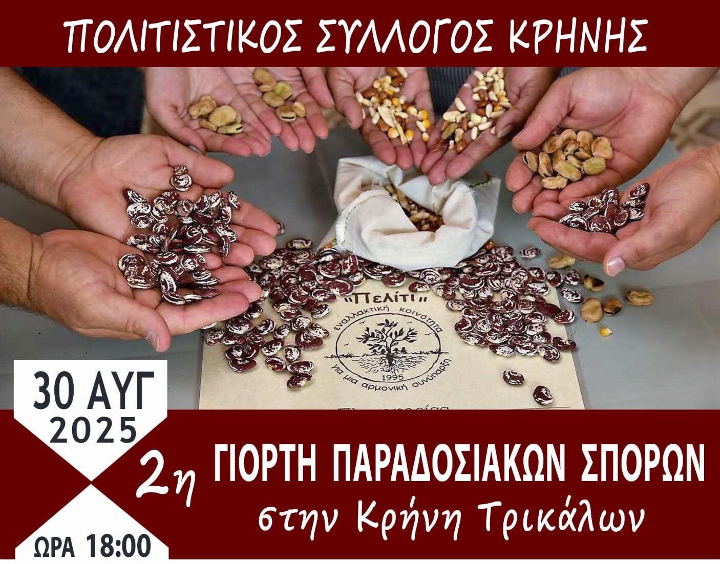 Στην Κρήνη η 2η Γιορτή Ανταλλαγής Παραδοσιακών Σπόρων