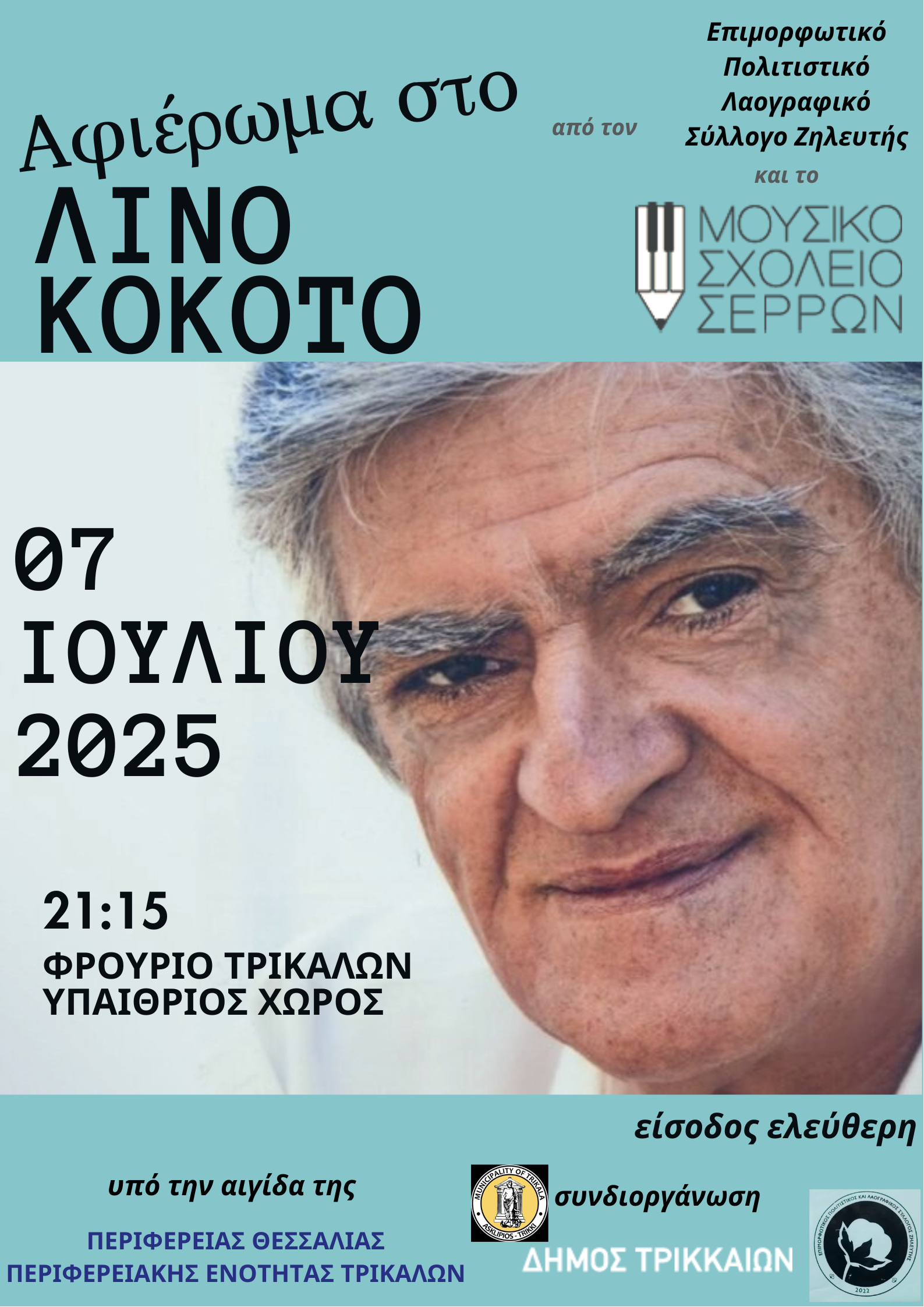 Μεγάλη συναυλία - αφιέρωμα στον συνθέτη Λίνο Κόκοτο στα Τρίκαλα