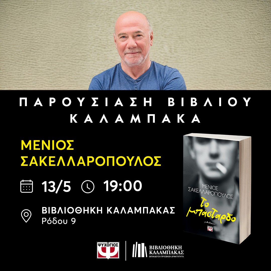 Bιβλιοθήκη Καλαμπάκας: Μια βραδιά λογοτεχνίας με τον συγγραφέα Μένιο Σακελλαρόπουλο 