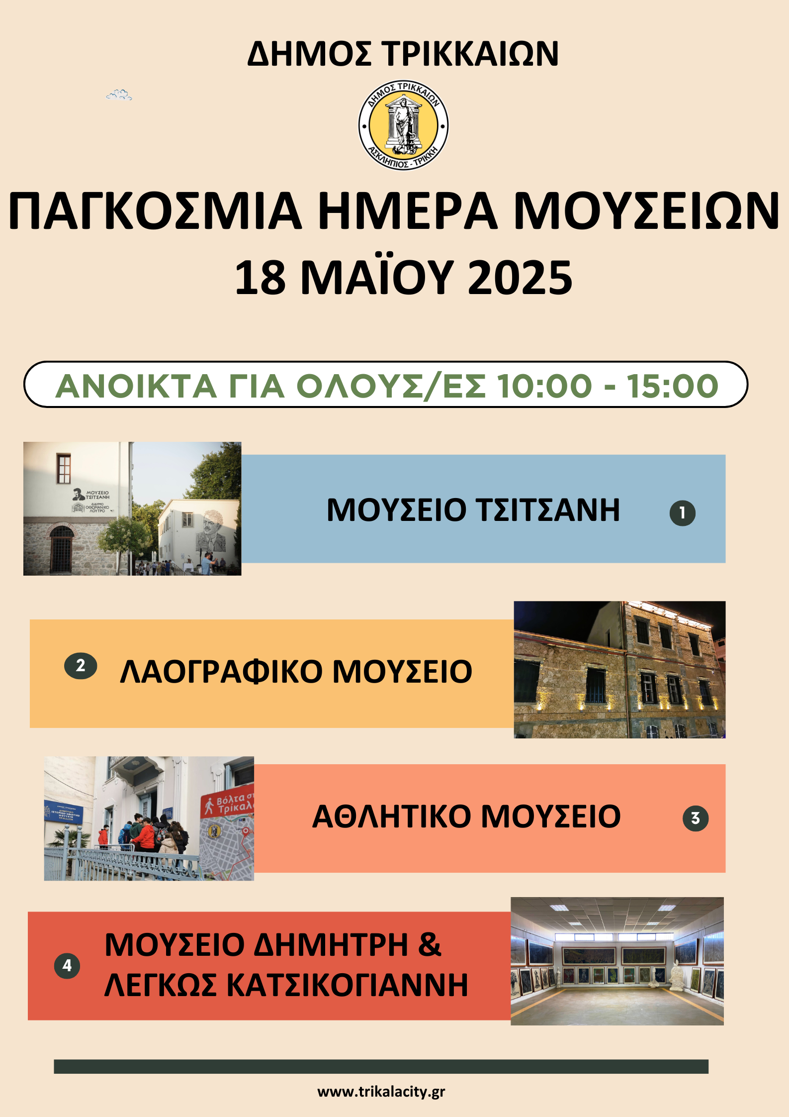 Με λειτουργία 4 μουσείων γιορτάζει ο Δήμος Τρικκαίων την Παγκόσμια Ημέρα Μουσείων