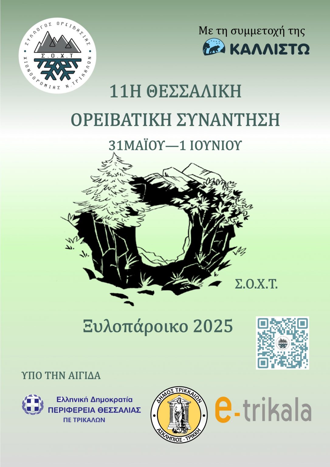 Θεσσαλική Ορειβατική Συνάντηση στο Ξυλοπάροικο