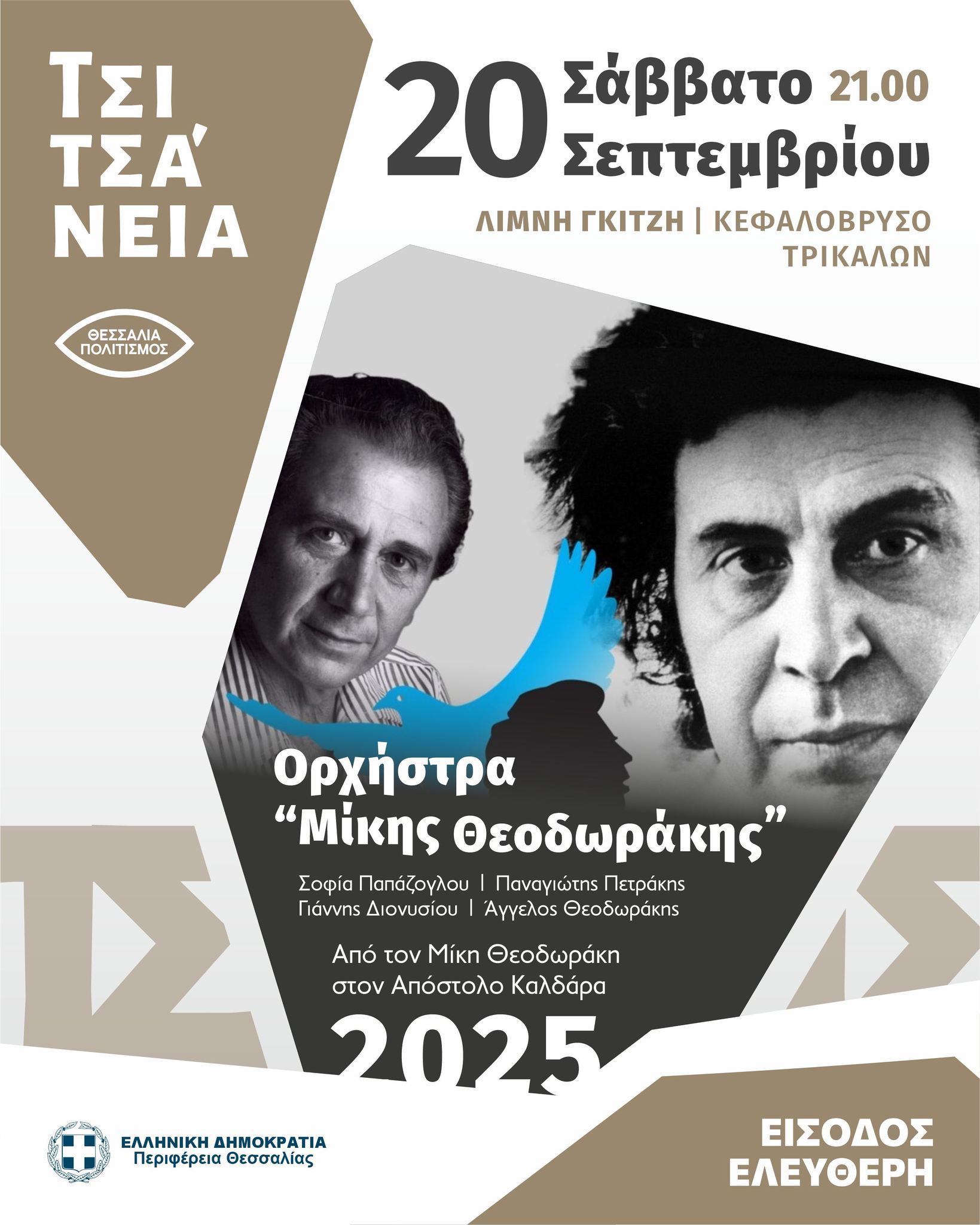 Από τον Μίκη Θεοδωράκη στον Απόστολο Καλδάρα - Συναυλία στο γήπεδο Κεφαλόβρυσου 
