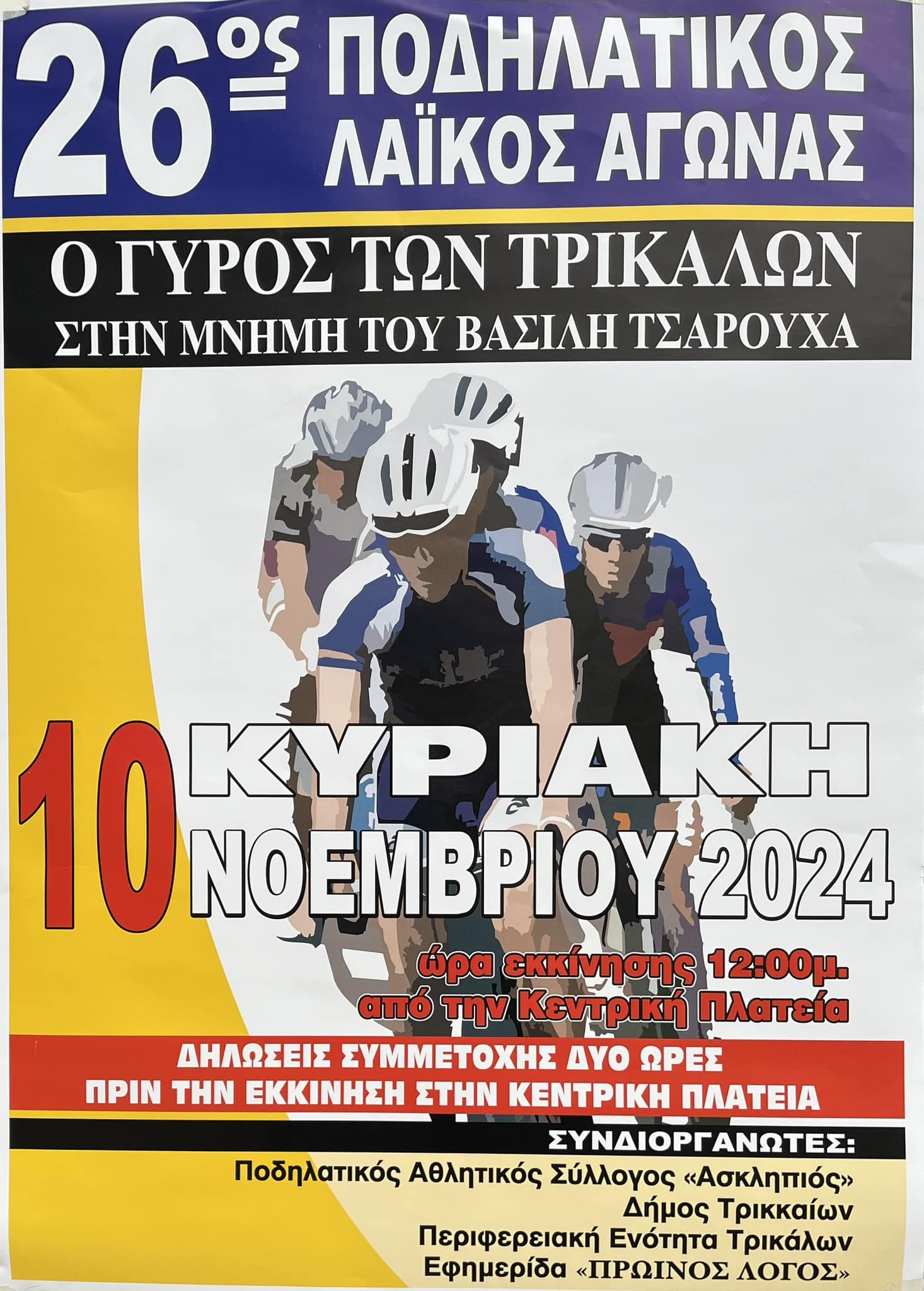 Για 26η φορά ο Λαϊκός Ποδηλατικός "Γύρος των Τρικάλων"