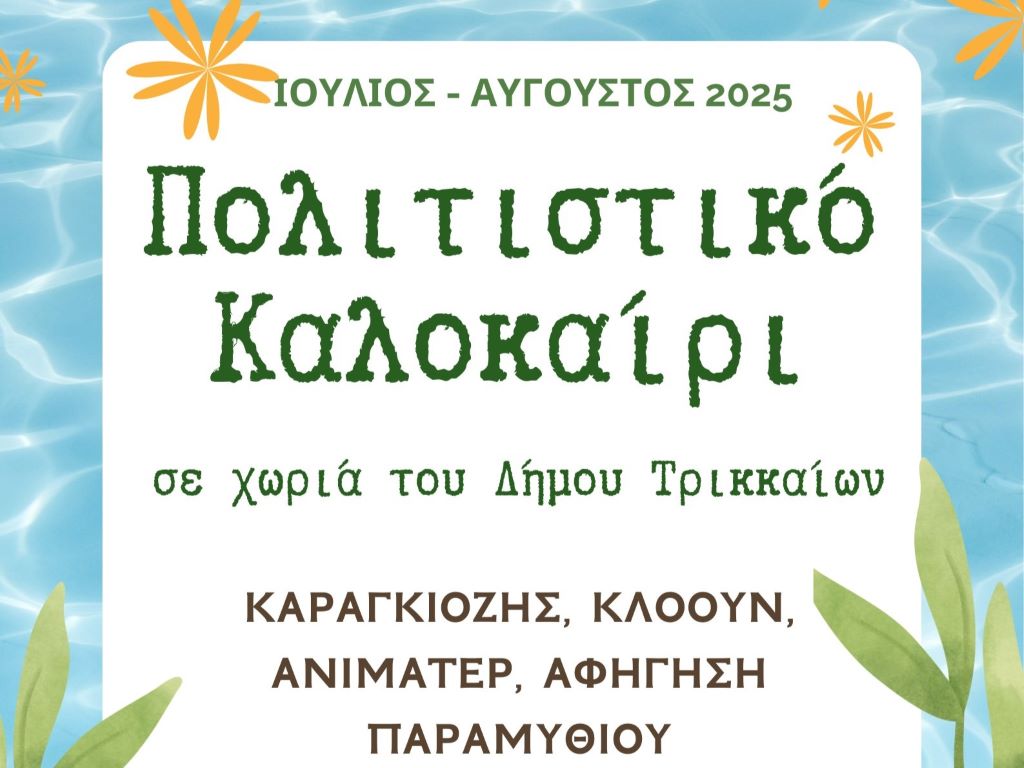 Πολιτιστικό Καλοκαίρι για τα παιδιά σε χωριά του Δήμου Τρικκαίων