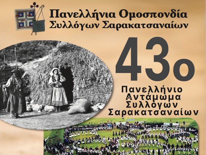 Mε τη στήριξη του Δήμου Τρικκαίων το Αντάμωμα των Σαρακατσαναίων