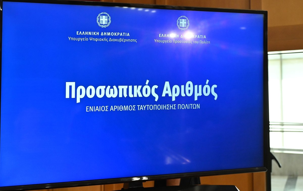 Προσωπικός Αριθμός: Παράταση για την έκδοση μέχρι 5 Νοεμβρίου